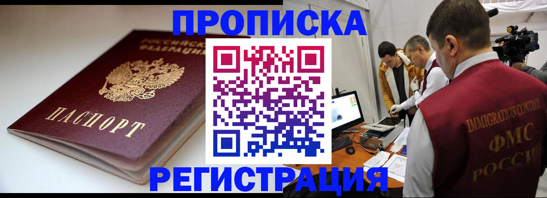 прописка законно в Белой Калитве